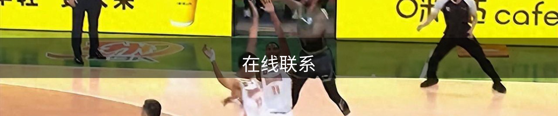 在线联系